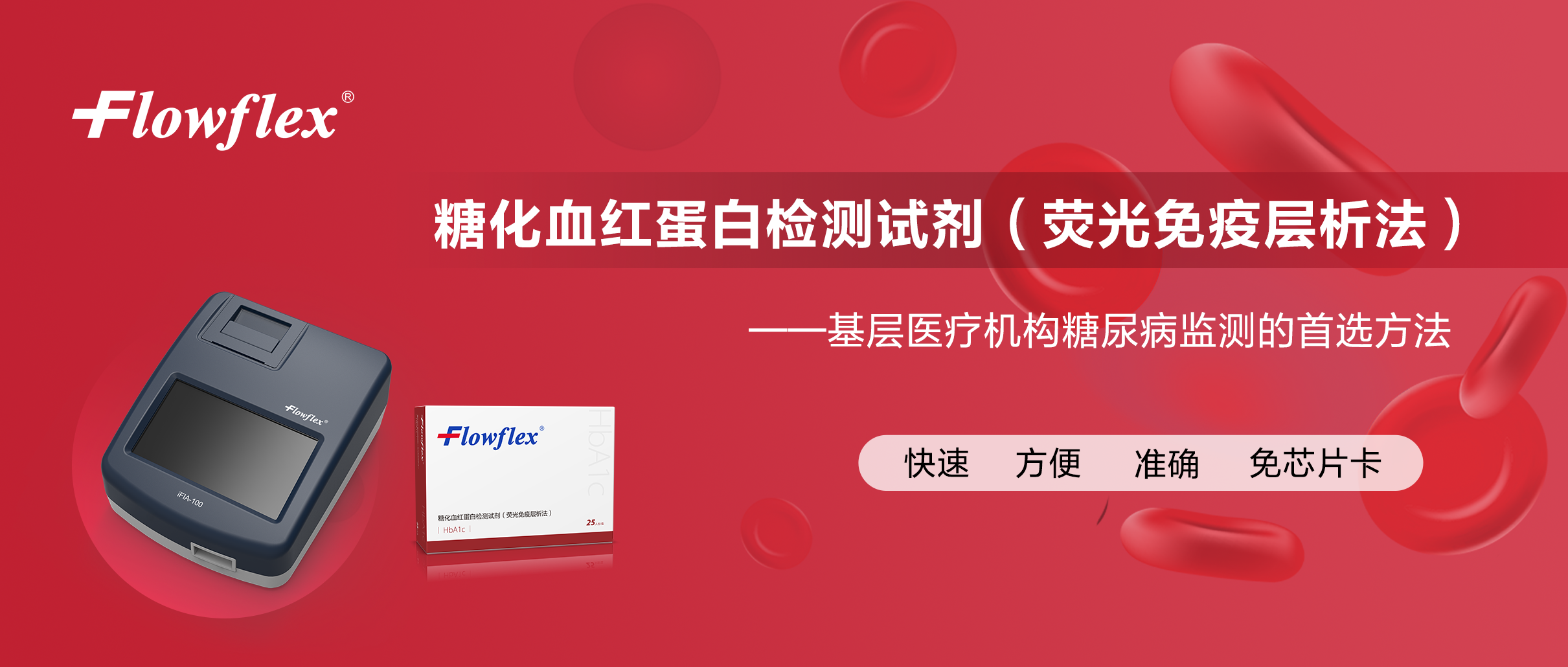 糖化血红蛋白上市封面.png